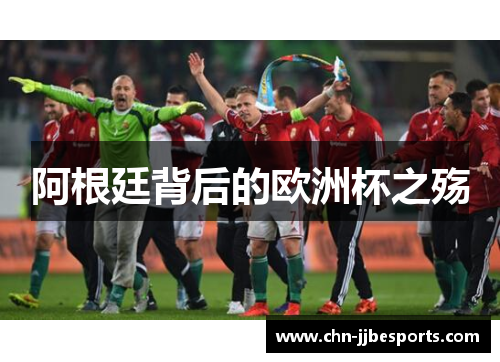 阿根廷背后的欧洲杯之殇 阿根廷背后的欧洲杯之殇