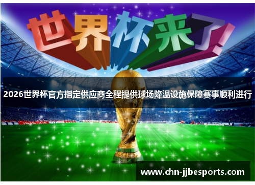 2026世界杯官方指定供应商全程提供球场降温设施保障赛事顺利进行 2026世界杯官方指定供应商全程提供球场降温设施保障赛事顺利进行