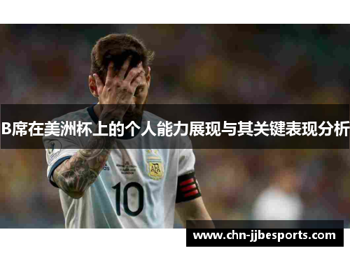 B席在美洲杯上的个人能力展现与其关键表现分析