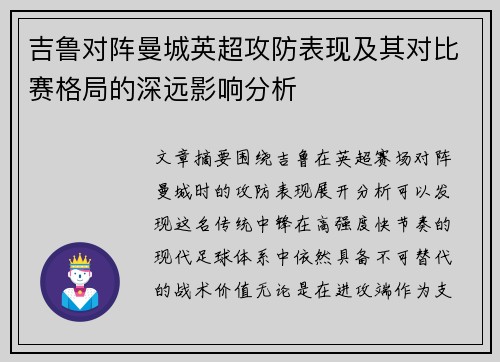 吉鲁对阵曼城英超攻防表现及其对比赛格局的深远影响分析