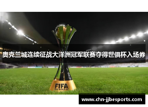 奥克兰城连续征战大洋洲冠军联赛夺得世俱杯入场券 奥克兰城连续征战大洋洲冠军联赛夺得世俱杯入场券