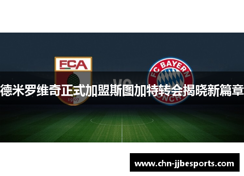 德米罗维奇正式加盟斯图加特转会揭晓新篇章