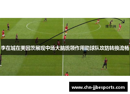 李在城在美因茨展现中场大脑统领作用助球队攻防转换流畅