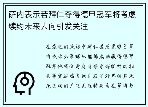 萨内表示若拜仁夺得德甲冠军将考虑续约未来去向引发关注