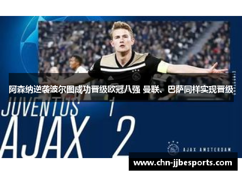 阿森纳逆袭波尔图成功晋级欧冠八强 曼联、巴萨同样实现晋级