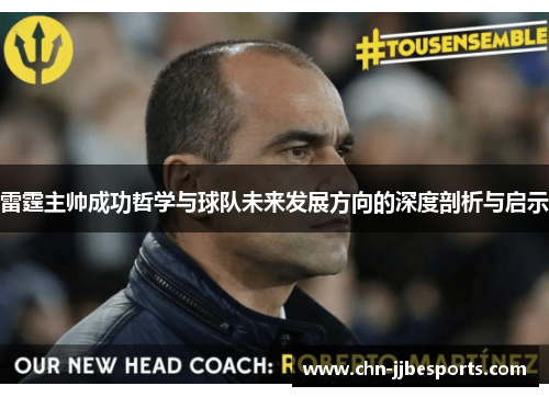 雷霆主帅成功哲学与球队未来发展方向的深度剖析与启示