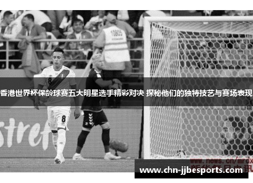 香港世界杯保龄球赛五大明星选手精彩对决 探秘他们的独特技艺与赛场表现