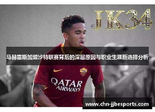 马赫雷斯加盟沙特联赛背后的深层原因与职业生涯新选择分析