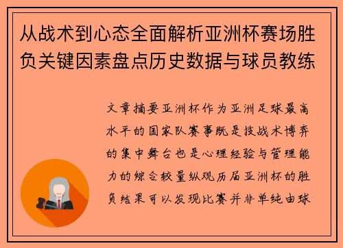 从战术到心态全面解析亚洲杯赛场胜负关键因素盘点历史数据与球员教练表现