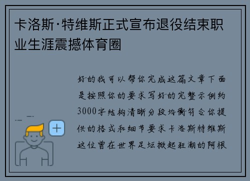 卡洛斯·特维斯正式宣布退役结束职业生涯震撼体育圈