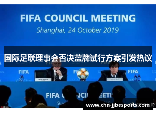 国际足联理事会否决蓝牌试行方案引发热议