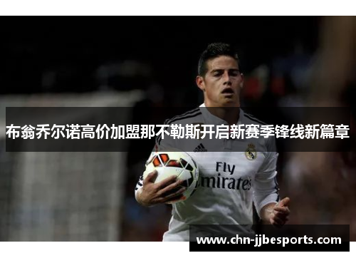 布翁乔尔诺高价加盟那不勒斯开启新赛季锋线新篇章