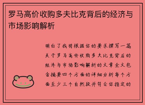 罗马高价收购多夫比克背后的经济与市场影响解析
