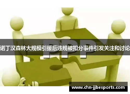 诺丁汉森林大规模引援后违规被扣分事件引发关注和讨论