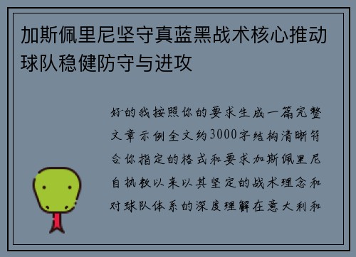 加斯佩里尼坚守真蓝黑战术核心推动球队稳健防守与进攻