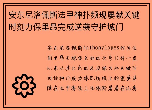 安东尼洛佩斯法甲神扑频现屡献关键时刻力保里昂完成逆袭守护城门