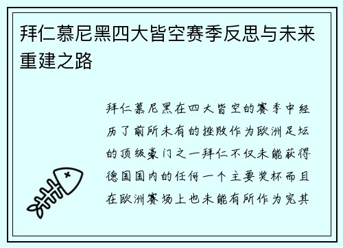 拜仁慕尼黑四大皆空赛季反思与未来重建之路