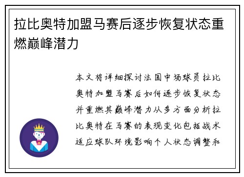 拉比奥特加盟马赛后逐步恢复状态重燃巅峰潜力
