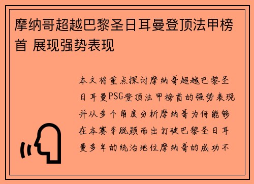 摩纳哥超越巴黎圣日耳曼登顶法甲榜首 展现强势表现