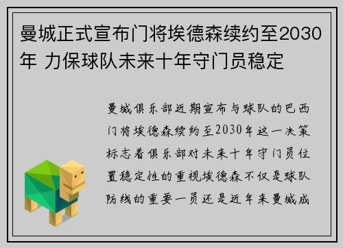 曼城正式宣布门将埃德森续约至2030年 力保球队未来十年守门员稳定