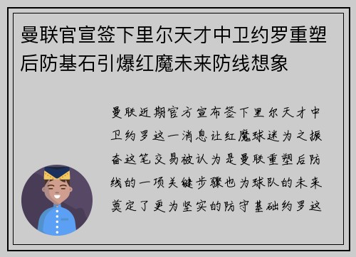 曼联官宣签下里尔天才中卫约罗重塑后防基石引爆红魔未来防线想象