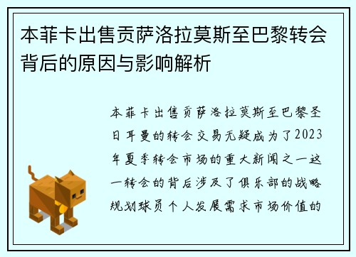 本菲卡出售贡萨洛拉莫斯至巴黎转会背后的原因与影响解析