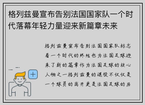 格列兹曼宣布告别法国国家队一个时代落幕年轻力量迎来新篇章未来