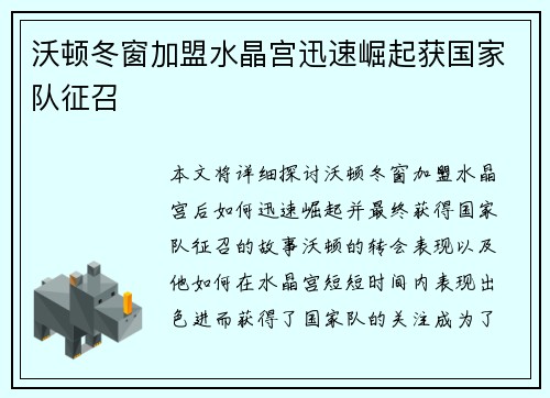 沃顿冬窗加盟水晶宫迅速崛起获国家队征召