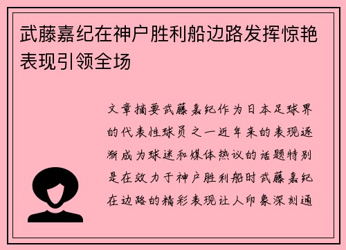 武藤嘉纪在神户胜利船边路发挥惊艳表现引领全场