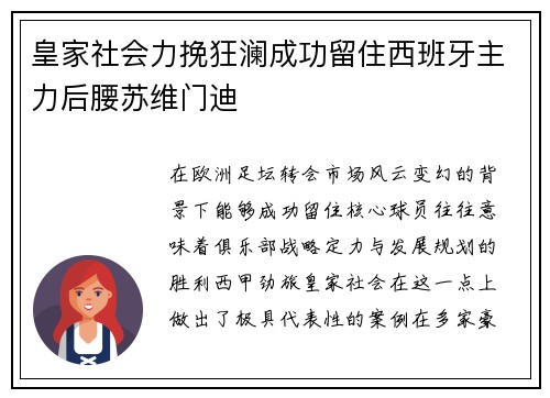 皇家社会力挽狂澜成功留住西班牙主力后腰苏维门迪
