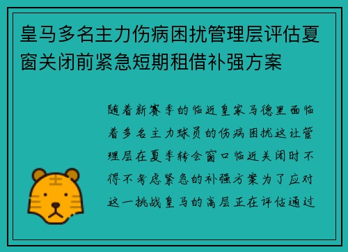 皇马多名主力伤病困扰管理层评估夏窗关闭前紧急短期租借补强方案