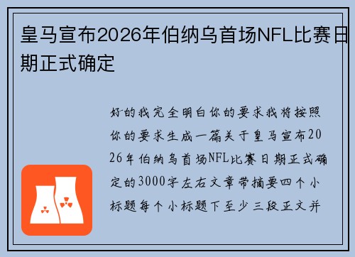 皇马宣布2026年伯纳乌首场NFL比赛日期正式确定