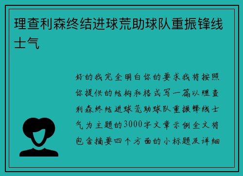 理查利森终结进球荒助球队重振锋线士气