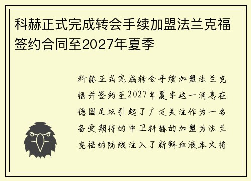 科赫正式完成转会手续加盟法兰克福签约合同至2027年夏季