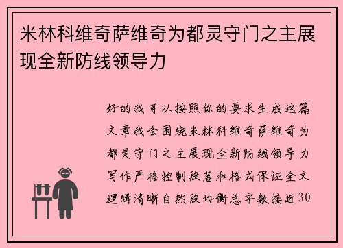 米林科维奇萨维奇为都灵守门之主展现全新防线领导力