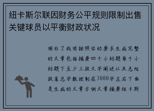 纽卡斯尔联因财务公平规则限制出售关键球员以平衡财政状况