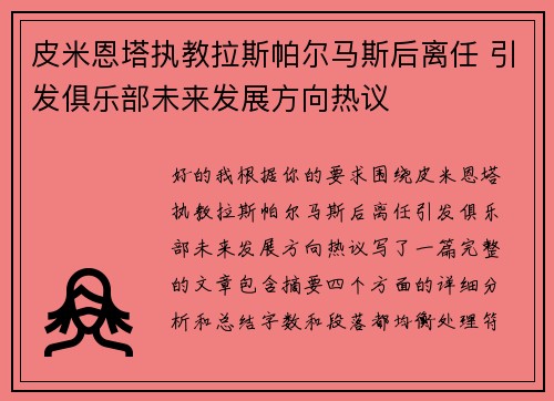 皮米恩塔执教拉斯帕尔马斯后离任 引发俱乐部未来发展方向热议