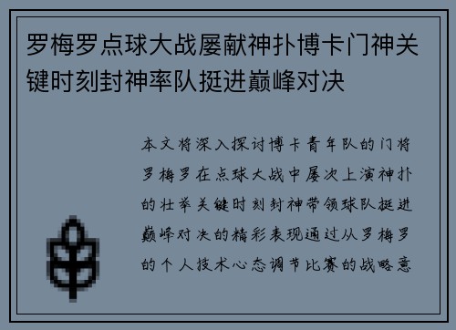罗梅罗点球大战屡献神扑博卡门神关键时刻封神率队挺进巅峰对决