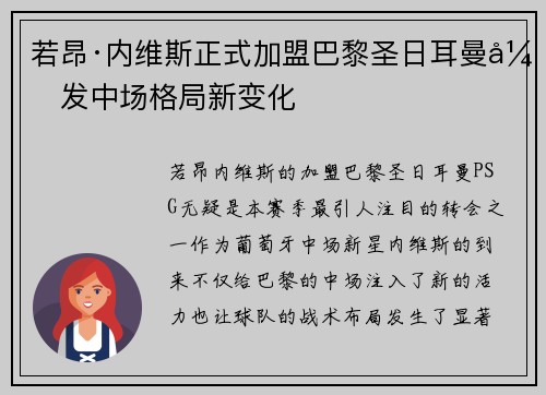 若昂·内维斯正式加盟巴黎圣日耳曼引发中场格局新变化