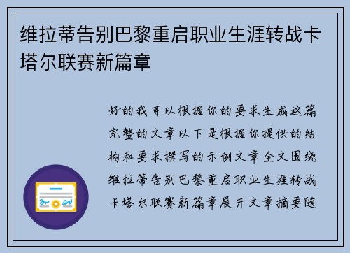 维拉蒂告别巴黎重启职业生涯转战卡塔尔联赛新篇章
