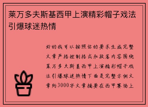 莱万多夫斯基西甲上演精彩帽子戏法引爆球迷热情