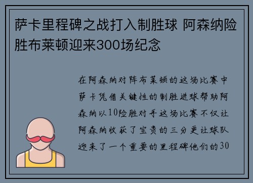 萨卡里程碑之战打入制胜球 阿森纳险胜布莱顿迎来300场纪念
