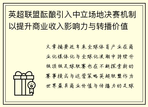 英超联盟酝酿引入中立场地决赛机制以提升商业收入影响力与转播价值