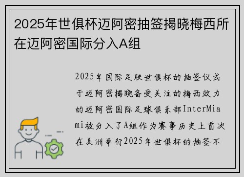 2025年世俱杯迈阿密抽签揭晓梅西所在迈阿密国际分入A组