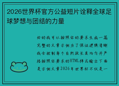 2026世界杯官方公益短片诠释全球足球梦想与团结的力量