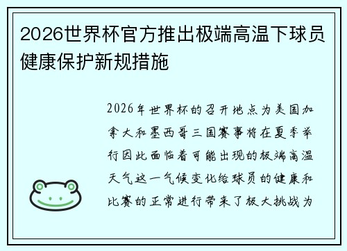 2026世界杯官方推出极端高温下球员健康保护新规措施