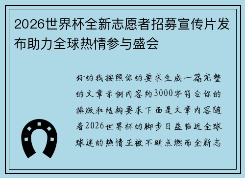 2026世界杯全新志愿者招募宣传片发布助力全球热情参与盛会