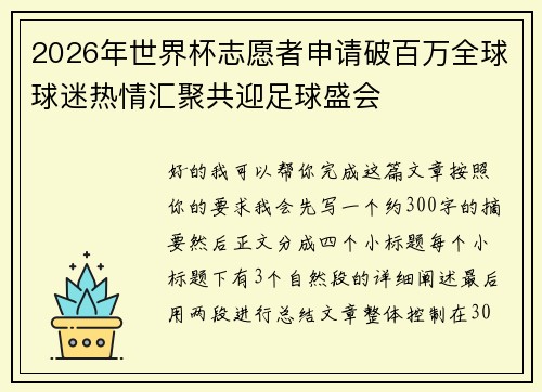 2026年世界杯志愿者申请破百万全球球迷热情汇聚共迎足球盛会