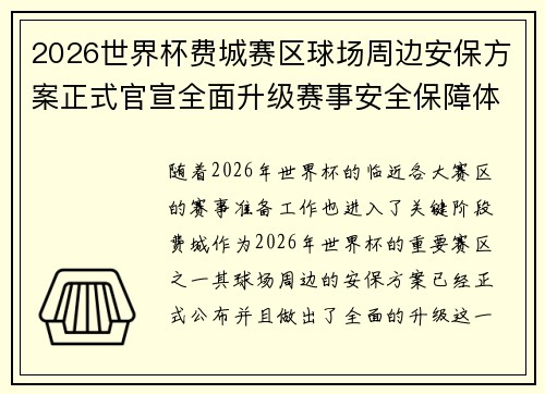 2026世界杯费城赛区球场周边安保方案正式官宣全面升级赛事安全保障体系