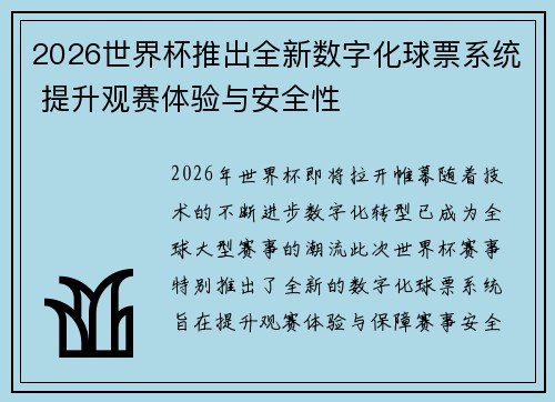 2026世界杯推出全新数字化球票系统 提升观赛体验与安全性